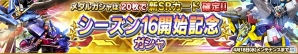 iOS/Android「ガンダムコンクエスト」V2アサルトバスターガンダムなど新カードが追加された「シーズン16開始記念ガシャ」が登場！の画像1