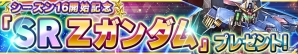 iOS/Android「ガンダムコンクエスト」V2アサルトバスターガンダムなど新カードが追加された「シーズン16開始記念ガシャ」が登場！の画像9