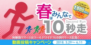 Nintendo Switch「10秒走RETURNS」体験版が配信開始！記念のセールやキャンペーンも実施中の画像1