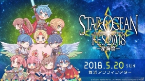 「スターオーシャンフェス～星海祭～2018」が5月20日に開催決定！出演者情報やチケット販売情報も公開の画像1