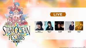 「スターオーシャンフェス～星海祭～2018」が5月20日に開催決定！出演者情報やチケット販売情報も公開の画像3