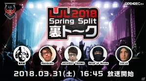 「リーグ・オブ・レジェンド」eスポーツ国内プロリーグ「LJL 2018 Spring Split」を観戦しながら応援するトークバラエティ番組が「OPENREC.tv」にて配信決定の画像1