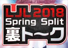 「リーグ・オブ・レジェンド」eスポーツ国内プロリーグ「LJL 2018 Spring Split」を観戦しながら応援するトークバラエティ番組が「OPENREC.tv」にて配信決定