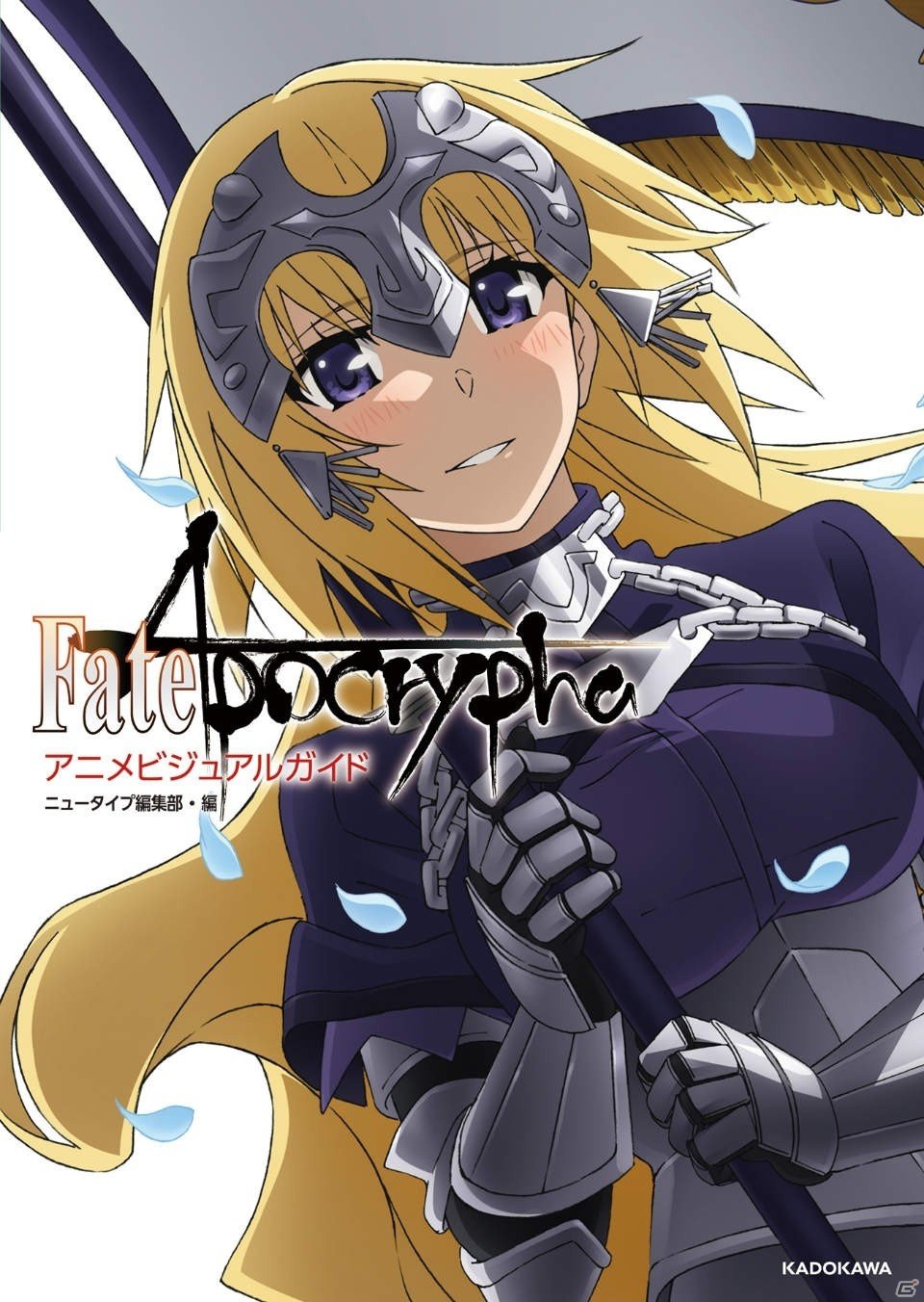聖杯大戦のすべてを読み解く「Fate/Apocrypha アニメビジュアルガイド」が4月2日発売！の画像1