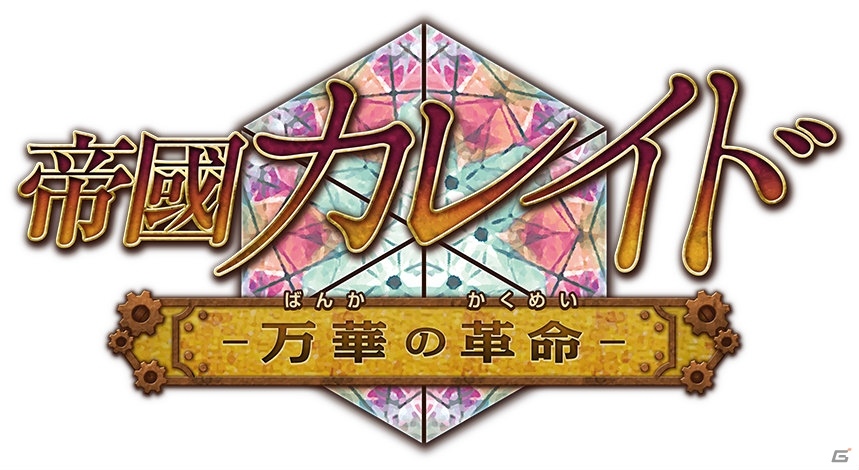 華やかな都市の光と影―「帝國カレイド-万華の革命-」がNintendo Switchにて配信開始！の画像2