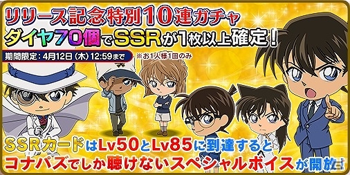 iOS/Android「名探偵コナンパズル 盤上の連鎖」のサービスが開始！SSR1枚以上確定の10連ガチャが登場の画像9