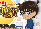 iOS/Android「名探偵コナンパズル 盤上の連鎖」のサービスが開始！SSR1枚以上確定の10連ガチャが登場