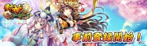 70種以上の神々と旅に出よう！2018年春配信予定「封神ヒーローズ」事前登録の受付が開始の画像1