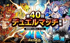 iOS/Android「ドラゴンポーカー」第40回デュエルマッチ本戦が開催！勝利を重ねて限定カードを入手しようの画像1