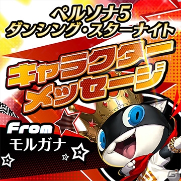 「P3D」「P5D」発売記念イベント5月18日公演分の最速先行チケット抽選受付が開始！モルガナのキャラクターメッセージ動画も公開の画像1