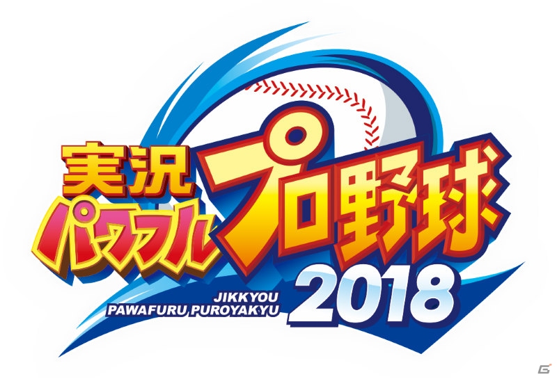 「実況パワフルプロ野球2018」オリックス・バファローズの西勇輝選手・山﨑福也選手、阪神タイガースの糸井嘉男選手・俊介選手によるプレイ動画が公開の画像1