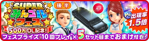 iOS/Android「みんゴル」500万DL突破記念第2弾「SUPERみんゴルフェス（後半）」が開催！の画像1