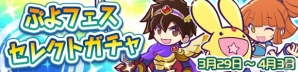 iOS/Android「ぷよぷよ!!クエスト」アルル＆カーバンクルなど人気の4キャラが再登場！「ぷよフェスセレクトガチャ」が開催の画像1