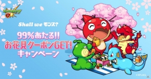 「モンスターストライク」春のキャンペーン「Shall we モンス？」スタート！ローソンで使えるクーポンが99%あたるキャンペーンなどの画像3