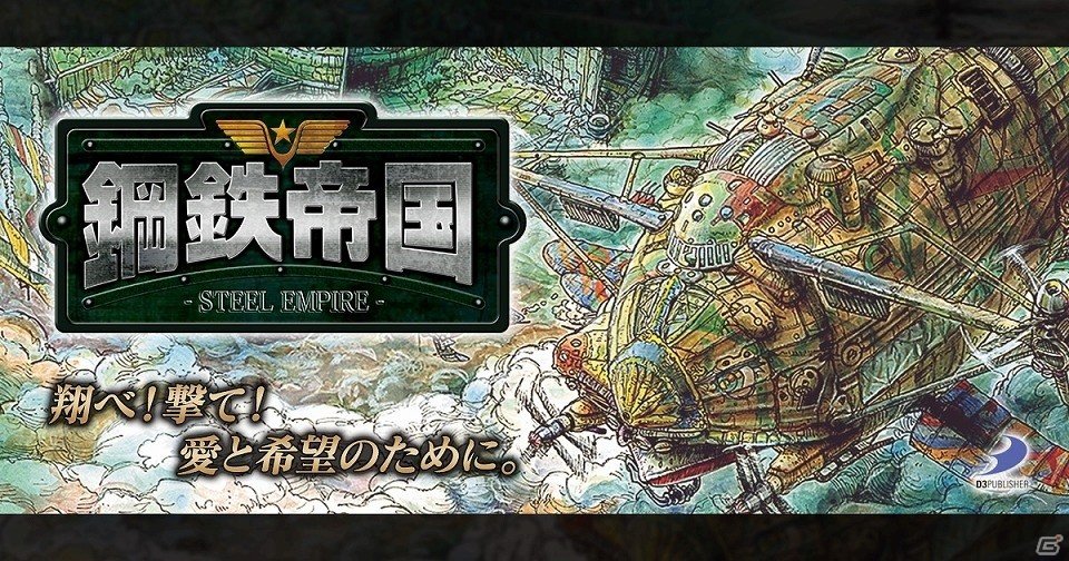 スチームパンクと横stgの融合作 鋼鉄帝国 Steel Empire がdmm Comにて配信開始 ゲーム情報サイト Gamer