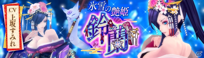 「幻想神域 -Link of Hearts-」上坂すみれさん演じる新幻神「【氷雪の艶姫】鈴蘭」が登場！の画像1