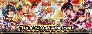 「戦国炎舞 -KIZNA-」5周年を記念したキャンペーンが開催！無料ガチャやログインボーナスなどが実施の画像1