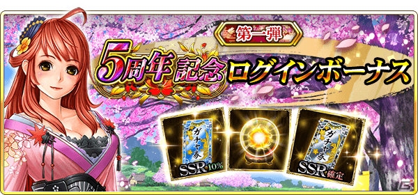 「戦国炎舞 -KIZNA-」5周年を記念したキャンペーンが開催！無料ガチャやログインボーナスなどが実施の画像6
