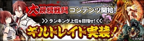 「ゴッドイーター オンライン」大規模戦闘コンテンツ「ギルドレイド」が実装！記念のレベルアップキャンペーンも実施の画像1