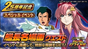 iOS/Android「スーパーガンダムロワイヤル」2.5周年記念イベントが開催！★5進化済みパイロットをゲットしようの画像1