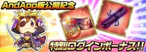 「戦乱のサムライキングダム」AndApp版が配信開始！ログインボーナスなど記念キャンペーンが実施の画像2