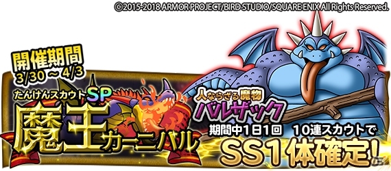 「ドラゴンクエスト　どこでもモンスターパレード」たんけんスカウト「アンケートの洞くつ」開催！「魔王カーニバル」に「バルザック」が初登場の画像1