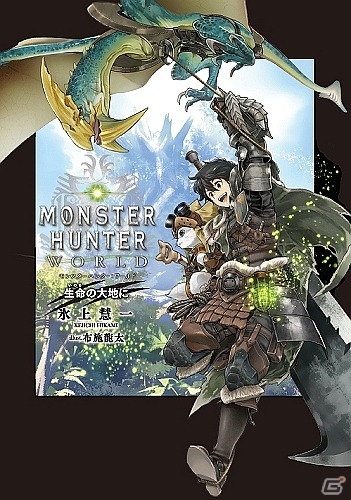 「MHW」待望のノベライズ「モンスターハンター：ワールド 生命の大地に」が発売！の画像1