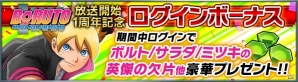 iOS/Android「NARUTO X BORUTO 忍者BORUTAGE」TVアニメ「BORUTO-ボルト- NARUTO NEXTGENERATIONS」放送開始1周年記念キャンペーンが開催！の画像3