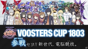 「とある魔術の電脳戦機」公式オンライン大会「VOOSTERS CUP 1803」決勝戦が3月31日に開催！予選のアーカイブ映像も公開にの画像1