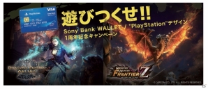 対象タイトルのオリジナルアイテムなどがもらえる！「遊びつくせ！！Sony Bank WALLET/“PlayStation”デザイン1周年記念キャンペーン」が実施の画像1
