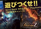 対象タイトルのオリジナルアイテムなどがもらえる！「遊びつくせ！！Sony Bank WALLET/“PlayStation”デザイン1周年記念キャンペーン」が実施