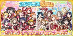 「スクフェス」シリーズ5周年PROJECT第2弾が開催！記念イベント＆キャンペーンや今後の展開を一挙公開の画像3