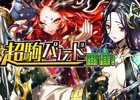 iOS/Android「逆転オセロニア」3月31日より2種類の「超駒パレード」が日替わりで開催！