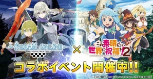 iOS/Android「トーラムオンライン」にて「この素晴らしい世界に祝福を！2」コラボ開催！オシャレ装備やスキルが登場の画像1