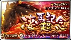 iOS/Android「ダービースタリオン マスターズ」最大級の抽選会「超凄馬記念」が開催！★5「マルゼンスキー1977」が限定種牡馬として登場の画像1