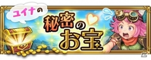 iOS/Android「ORDINAL STRATA」新キャラクター「ユイナ」のイベント「トレジャー・クエスト ドジと罠と黄金の女神像」が開始の画像8