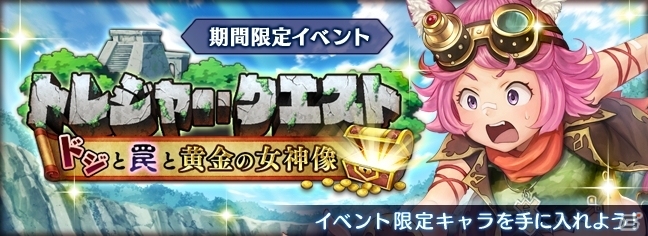 iOS/Android「ORDINAL STRATA」新キャラクター「ユイナ」のイベント「トレジャー・クエスト ドジと罠と黄金の女神像」が開始の画像1