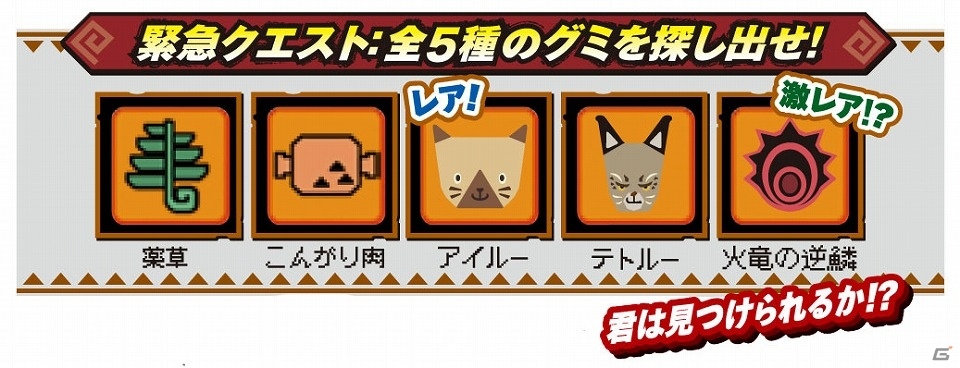 「モンスターハンター：ワールド」仕様の「狩人めし」が4月2日より順次発売！レアグミを探し出す緊急クエストも健在の画像5