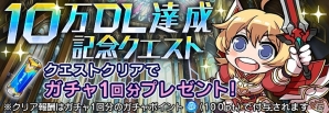 iOS/Android「ドールズオーダー」が10万DL突破！ガチャポイントが獲得できる記念クエストが開催の画像1