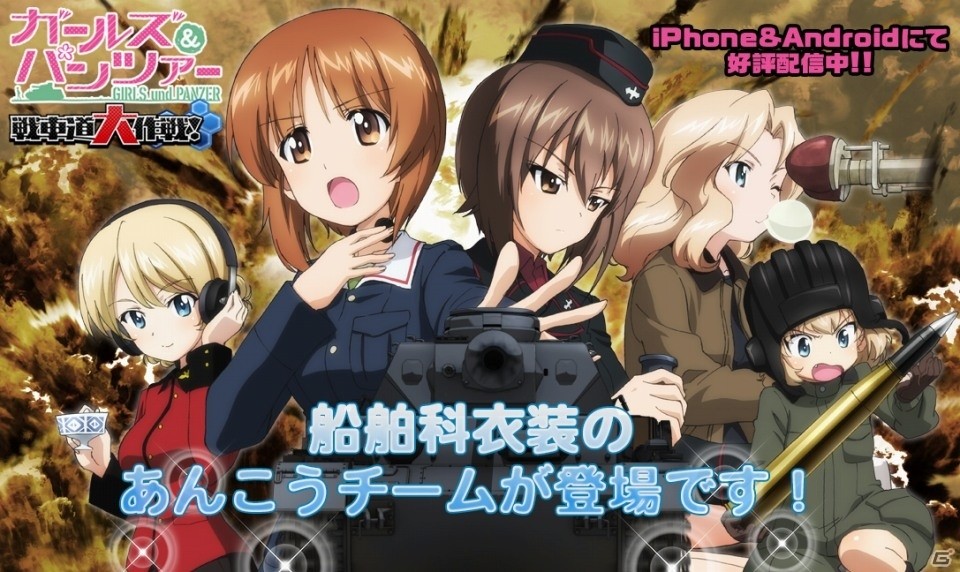 Ios Android ガールズ パンツァー 戦車道大作戦 船舶科衣装のあんこうチーム登場 新機能 連合協力戦 が実装の画像 ゲーム情報サイト Gamer