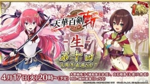 iOS/Android「天華百剣 -斬-」1周年を記念した生放送特番が4月17日に放送！ゲーム内イベント＆キャンペーンもの画像1