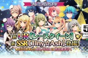 iOS/Android「プロジェクト東京ドールズ」新UR“レースクイーン”＆新SSR“Tiny☆Ash”が登場！の画像1