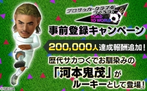 事前登録者数10万人突破「プロサッカークラブをつくろう！ロード・トゥ・ワールド」追加報酬に「河本鬼茂」登場！代表モードの詳細も公開の画像1