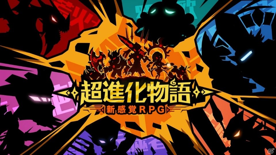 独自の世界観のタワーディフェンスRPG「超進化物語」がiOS/Android向けに配信開始！の画像1