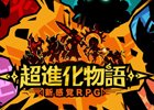 独自の世界観のタワーディフェンスRPG「超進化物語」がiOS/Android向けに配信開始!