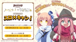 「きららファンタジア」スロウスタート＆ゆるキャン△正式参戦！記念特番「スロ×キャン！」が放送決定の画像1