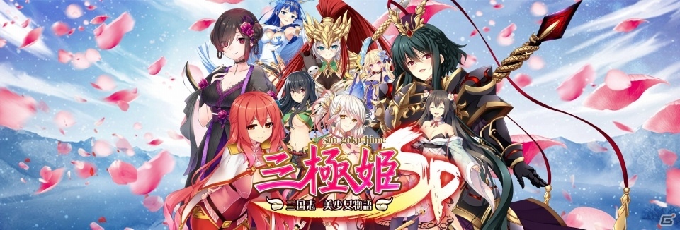 美少女三国武将たちが活躍する戦略RPG「三極姫SP ～三国志、美少女物語～」がiOS/Android向けに事前登録を開始の画像1