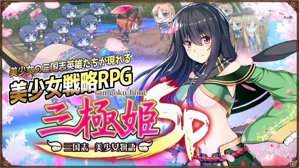 美少女三国武将たちが活躍する戦略RPG「三極姫SP ～三国志、美少女物語～」がiOS/Android向けに事前登録を開始の画像2