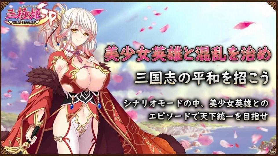 美少女三国武将たちが活躍する戦略RPG「三極姫SP ～三国志、美少女物語～」がiOS/Android向けに事前登録を開始の画像4