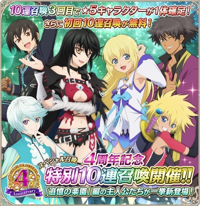 iOS/Android「テイルズ オブ アスタリア」4周年記念キャンペーン第1弾が開催！★5キャラが3回で確定する初回無料の10連召喚が登場の画像1
